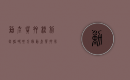 动产质押权利包括哪些方面（动产质押有哪些）