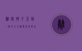 离婚孩子不到一岁男方不愿意给法院怎么判（离婚男宝宝不到一岁是判给谁）