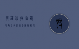 股权代持协议的效力及法律风险防范（股份有限公司的代持股协议）