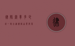 律师徽章多少钱一副合适？价格、品质与象征意义的平衡