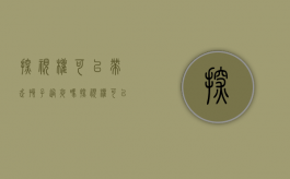 探视权可以带走孩子过夜吗（探视权可以带回家过夜吗）