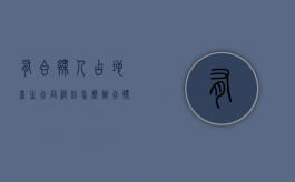 有合伙人占地产生合同纠纷怎么办？（合伙人占用资金属于刑事案件吗）