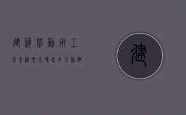 建筑劳动用工有年龄要求吗,是多少岁（建筑工人法定用工年龄）