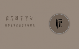 住宅楼下可以开餐饮吗（居住楼下面能开餐馆吗）