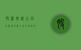 股权转让合同定义是什么以及如何防范风险（股权转让合同生效的条件）