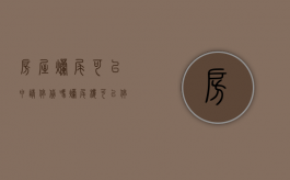 房屋烂尾可以申请停贷吗（烂尾楼可以停止还款吗）