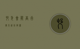 村委会能否行使先诉抗辩权