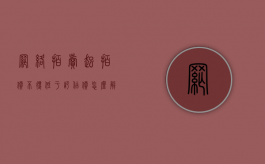 网络拍卖起拍价不得低于评估价怎么解释（网络司法拍卖第一次低于评估价格）
