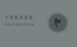 如何认定痕迹证据，如何保护现场的痕迹物证（现场痕迹物证勘查应当按照什么的要求进行）