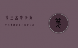 第三者责任险的收费标准（第三者责任保险一般保多少）