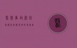 医疗事故纠纷举证材料都有哪些？（医疗事故案件举证责任）