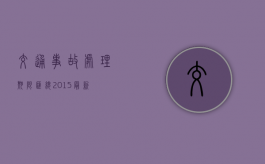 交通事故处理期限汇总（2015最新）