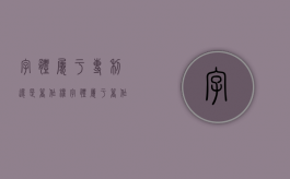 字体属于专利还是著作权（字体属于著作权吗）