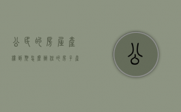 公民的房屋产权到期怎么办？（住的房子产权到期可以卖吗）
