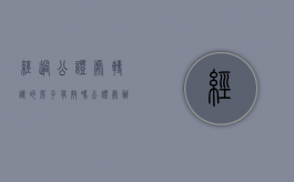 经过公证处转让的房子有效吗（公证处办理房屋转让需要哪些手续）
