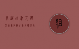 组织出卖人体器官罪（组织出卖人体器官罪的构成要件）