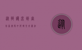 从辩护席到审判台，律师如何转型成为法官