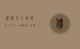 债权可以转让给其中的一个债务人吗（债权人可以转为股东吗）