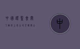 中国证监会关于做好上市公司可转换公司债券发行工作的通知（上市公司发行可转换债券应该考虑的问题）