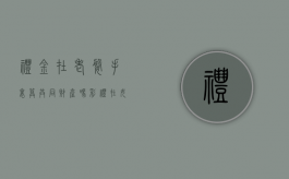 礼金在老婆手里算共同财产吗（彩礼在女方手里,要离婚男方是不是更闹心?）