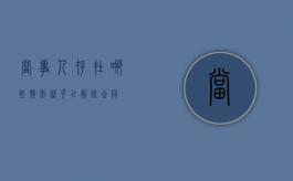 当事人存在哪些情形就可以解除合同