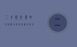 二手房交易中的阴阳合同有怎样的效力