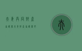 夫妻共同财产协议书（夫妻财产协议书要公证吗）