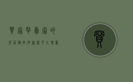 买家拿卖家的房屋做抵押贷款可以吗（卖家房子有贷款抵押买家怎么办）