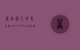 著作权人和专利权的区别有哪些（著作权与专利权的区别）