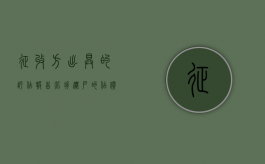 征收方出具的评估报告，比拆迁户的估价少了近四百万，信谁？（征收评估报告模板）