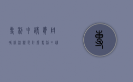 专利申请费用减缓流程是什么（专利申请费用减免政策）
