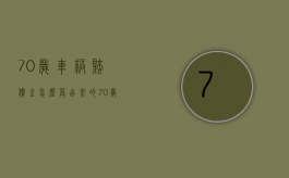 70岁车祸赔偿金怎么算出来的（70岁人车祸赔偿）