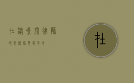 在澳洲开律师的年薪究竟有多少？