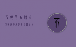 不退房租派出所调解（租房纠纷去派出所还是公安局）