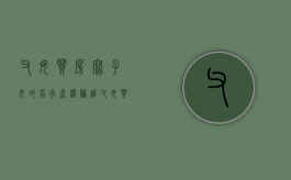 父母买房写子女的名字产权归谁？（父母买房子写子女的名字,产权归谁）