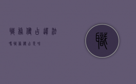 职务侵占违法吗（职务侵占是啥）