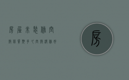 房屋未装修空鼓保质期多久（空鼓没修好能装修吗）