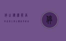 停止侵权能否财产保全（停止侵害有诉讼时效吗）