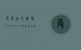 受胁迫的遗嘱和可撤销的民事法律行为（遗嘱人受欺诈胁迫所立的遗嘱可撤销）