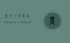 农村土地承包经营权证和土地证区别（农村土地承包经营权证和土地使用证一样吗）