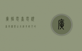 广播电台、电视台有权禁止未经其许可的哪些行为