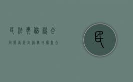 民法典借款合同能否约定管辖地（借款合同管辖地的规定）