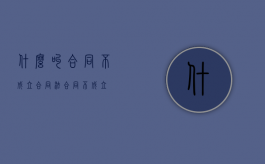 什么叫合同不成立（合同法 合同不成立）