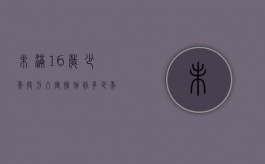 未满16岁少年持刀入室抢劫判多少年（未满十六岁入室抢劫怎么处理）