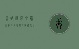 行政机关申请强制执行的期限依据是什么（行政机关申请强制执行的期限依据有哪些）
