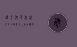 请了律师仲裁要多少钱费用？全面解读与影响因素