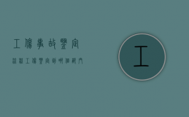 工伤事故鉴定流程（工伤鉴定到哪个部门）