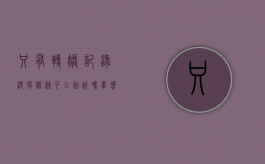 只有转账记录没有借条可以起诉吗（单凭转账记录可以起诉吗）