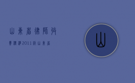 山东省律师收费标准(2011版)（山东省律师费收费标准2021）