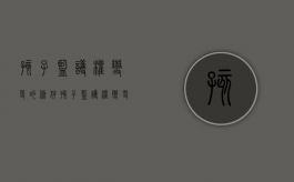 孩子监护权变更的条件（孩子监护权变更的条件是什么）